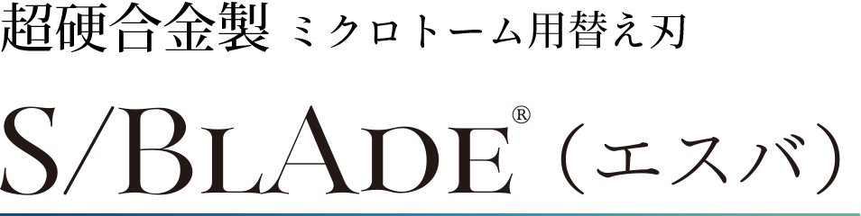 超硬合金製ミクロトーム用替え刃 S/BLADE（エスバ）