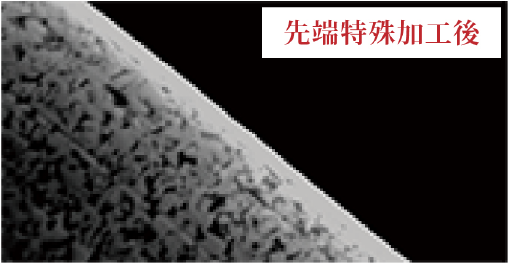 先端特殊加工後の刃先のSEM画像