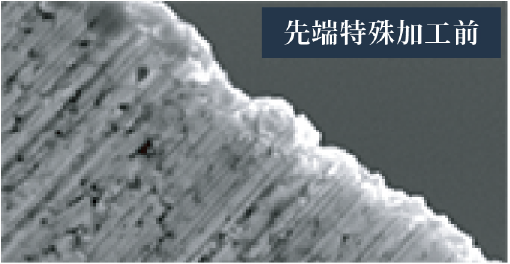 先端特殊加工前の刃先のSEM画像